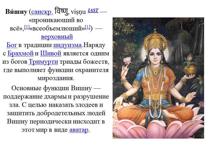 Ви́шну (санскр. विष्णु, viṣṇu IAST — «проникающий во всё»,[1]«всеобъемлющий»[1]) — верховный Бог в традиции